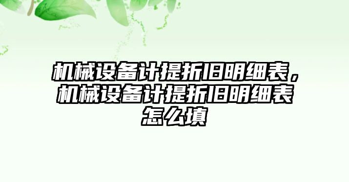 機械設備計提折舊明細表，機械設備計提折舊明細表怎么填