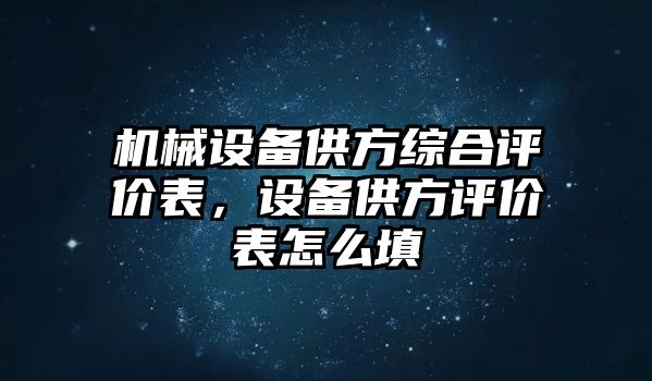 機(jī)械設(shè)備供方綜合評(píng)價(jià)表，設(shè)備供方評(píng)價(jià)表怎么填