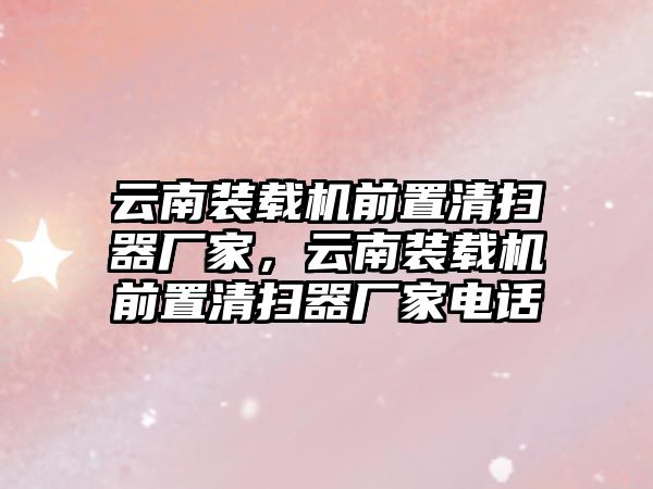 云南裝載機(jī)前置清掃器廠家，云南裝載機(jī)前置清掃器廠家電話