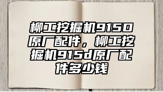 柳工挖掘機915D原廠配件，柳工挖掘機915d原廠配件多少錢