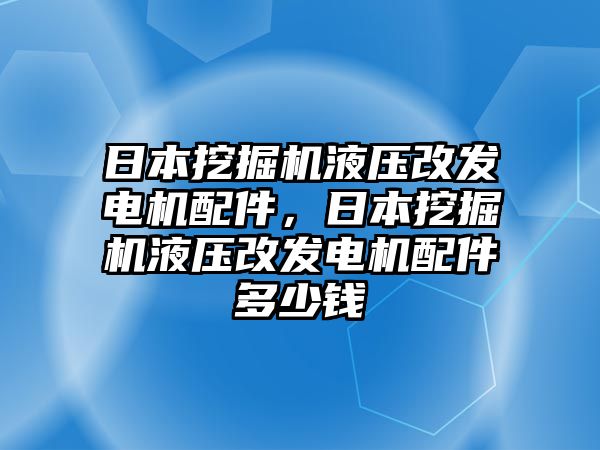 日本挖掘機(jī)液壓改發(fā)電機(jī)配件，日本挖掘機(jī)液壓改發(fā)電機(jī)配件多少錢