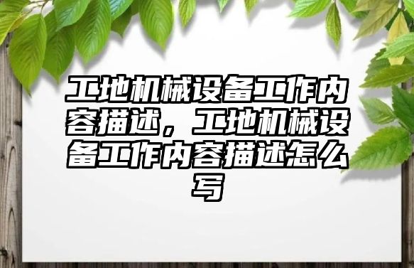 工地機械設備工作內容描述，工地機械設備工作內容描述怎么寫