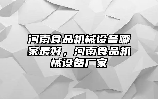 河南食品機(jī)械設(shè)備哪家最好，河南食品機(jī)械設(shè)備廠家