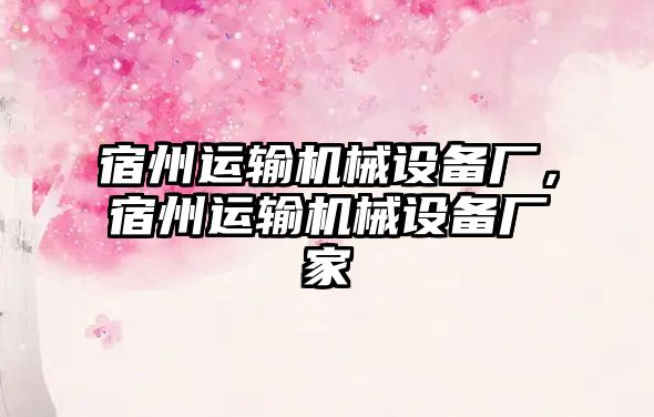 宿州運輸機械設備廠，宿州運輸機械設備廠家