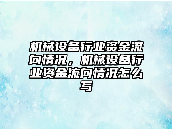 機械設備行業(yè)資金流向情況，機械設備行業(yè)資金流向情況怎么寫