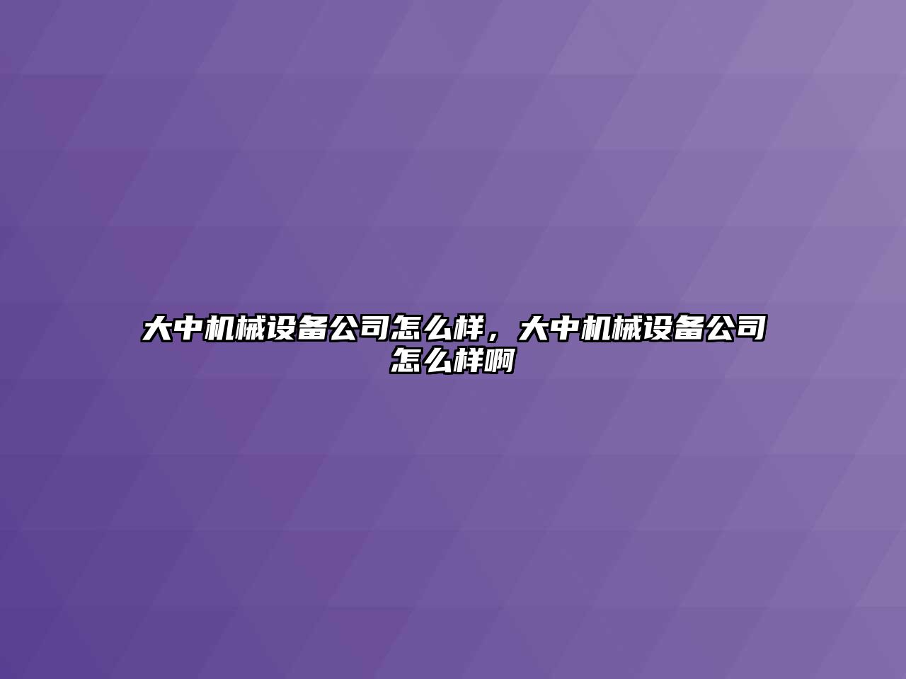 大中機械設(shè)備公司怎么樣，大中機械設(shè)備公司怎么樣啊