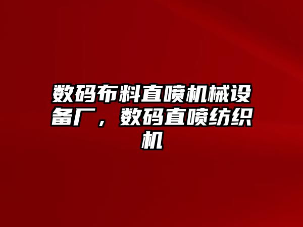 數(shù)碼布料直噴機械設備廠，數(shù)碼直噴紡織機