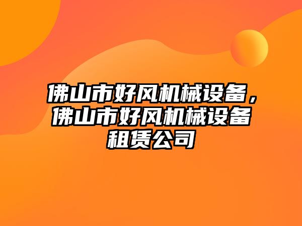 佛山市好風機械設備，佛山市好風機械設備租賃公司