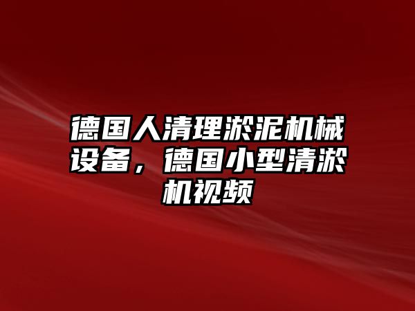 德國人清理淤泥機(jī)械設(shè)備，德國小型清淤機(jī)視頻