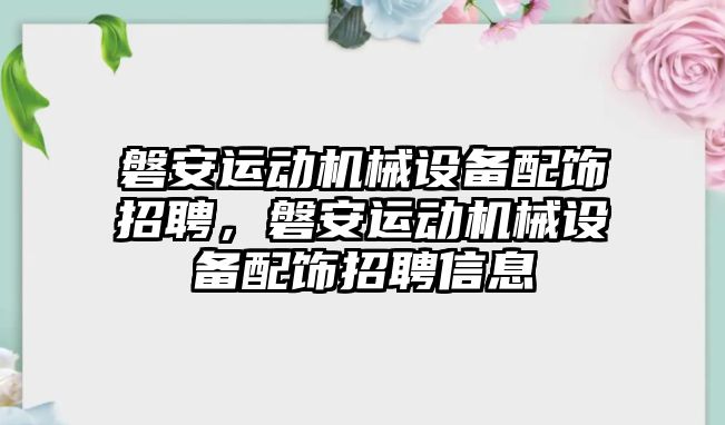 磐安運動機械設備配飾招聘，磐安運動機械設備配飾招聘信息