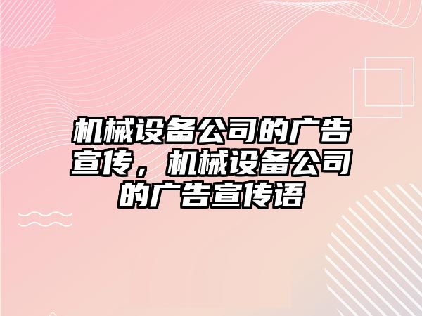 機械設備公司的廣告宣傳，機械設備公司的廣告宣傳語