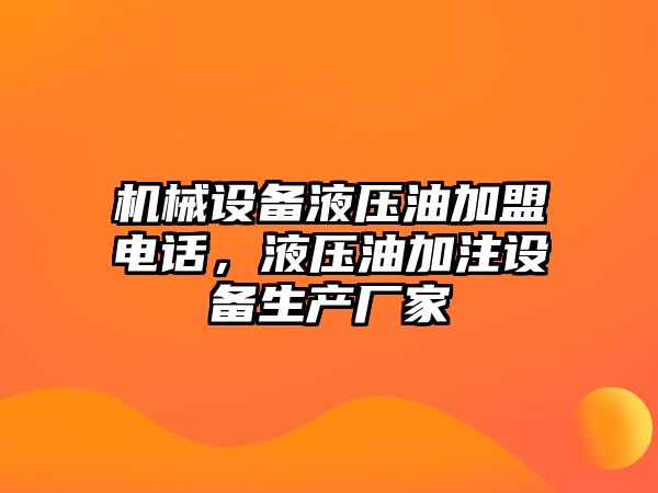 機械設備液壓油加盟電話，液壓油加注設備生產廠家