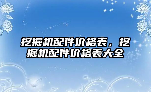 挖掘機配件價格表，挖掘機配件價格表大全