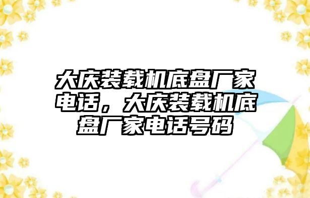 大慶裝載機(jī)底盤(pán)廠家電話，大慶裝載機(jī)底盤(pán)廠家電話號(hào)碼