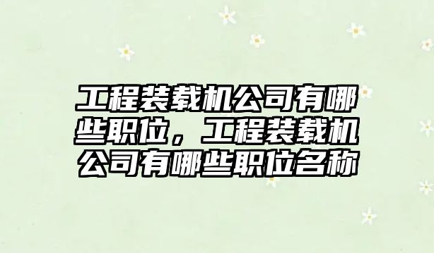 工程裝載機公司有哪些職位，工程裝載機公司有哪些職位名稱