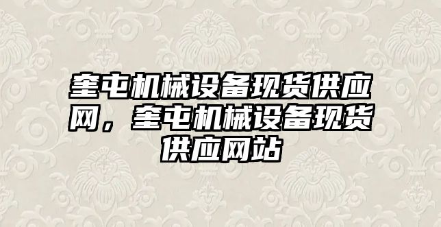 奎屯機械設備現貨供應網，奎屯機械設備現貨供應網站