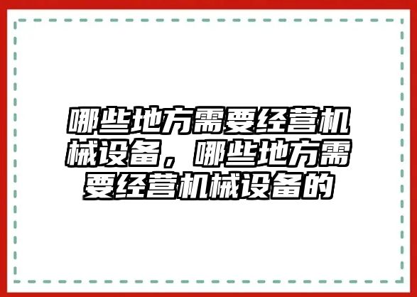 哪些地方需要經營機械設備，哪些地方需要經營機械設備的