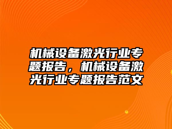 機械設備激光行業專題報告，機械設備激光行業專題報告范文