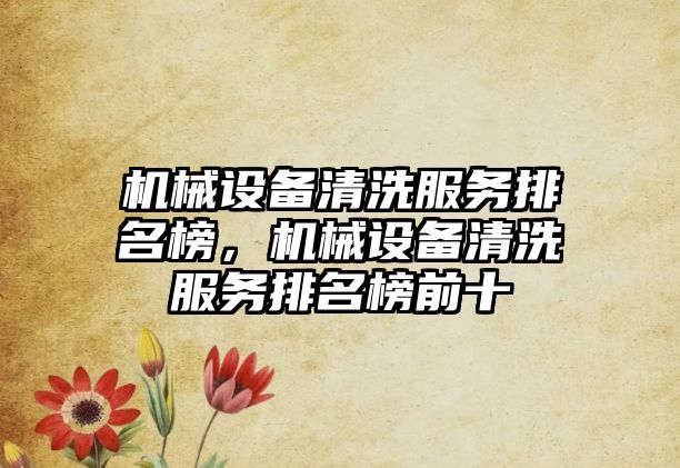 機械設備清洗服務排名榜，機械設備清洗服務排名榜前十