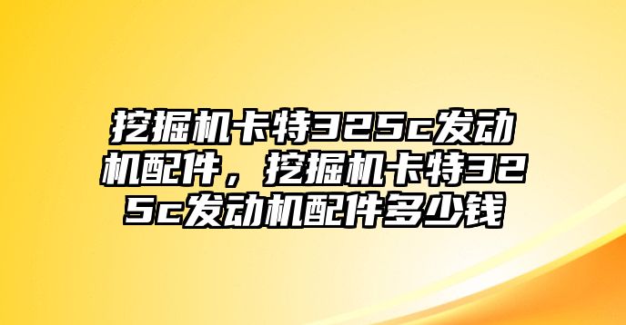 挖掘機卡特325c發動機配件，挖掘機卡特325c發動機配件多少錢