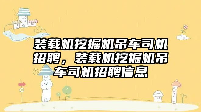 裝載機挖掘機吊車司機招聘，裝載機挖掘機吊車司機招聘信息