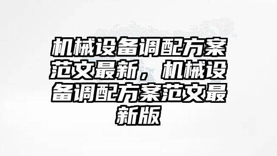 機械設備調配方案范文最新，機械設備調配方案范文最新版