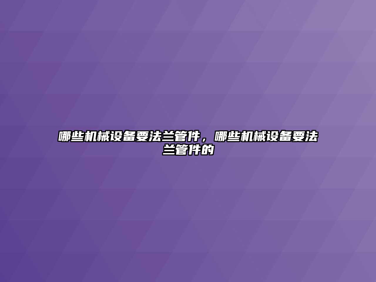 哪些機械設備要法蘭管件，哪些機械設備要法蘭管件的