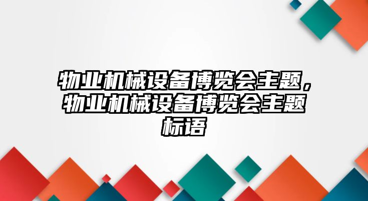 物業機械設備博覽會主題，物業機械設備博覽會主題標語