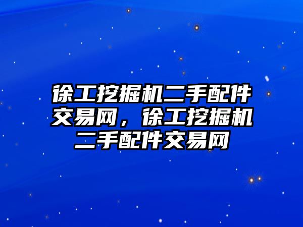 徐工挖掘機二手配件交易網，徐工挖掘機二手配件交易網