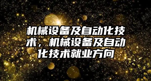 機械設備及自動化技術，機械設備及自動化技術就業方向