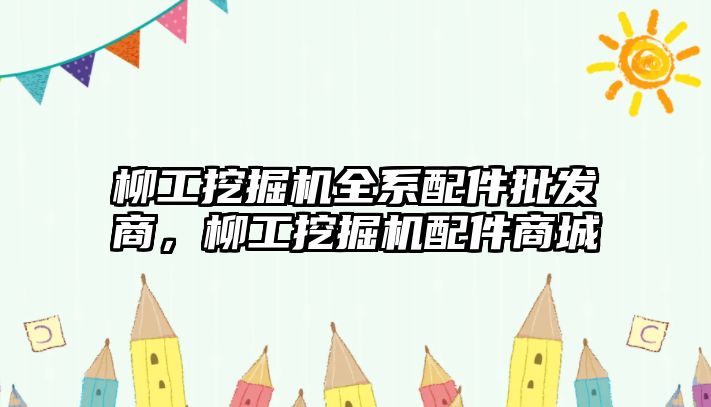 柳工挖掘機全系配件批發商，柳工挖掘機配件商城