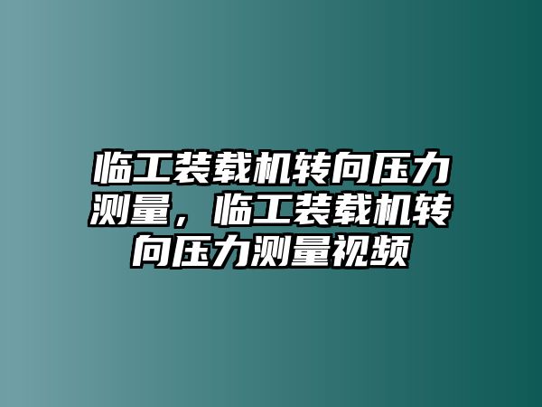 臨工裝載機轉向壓力測量，臨工裝載機轉向壓力測量視頻