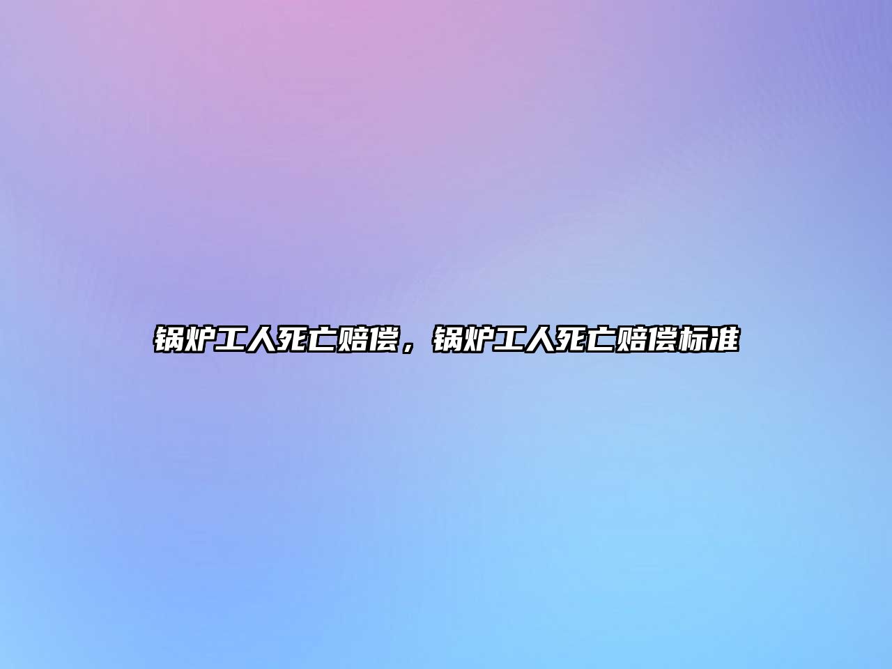 鍋爐工人死亡賠償，鍋爐工人死亡賠償標準