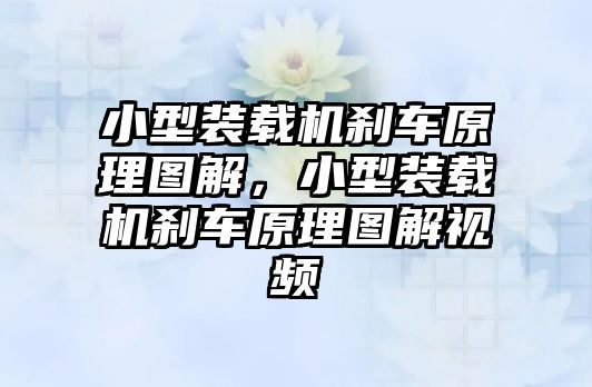 小型裝載機剎車原理圖解，小型裝載機剎車原理圖解視頻