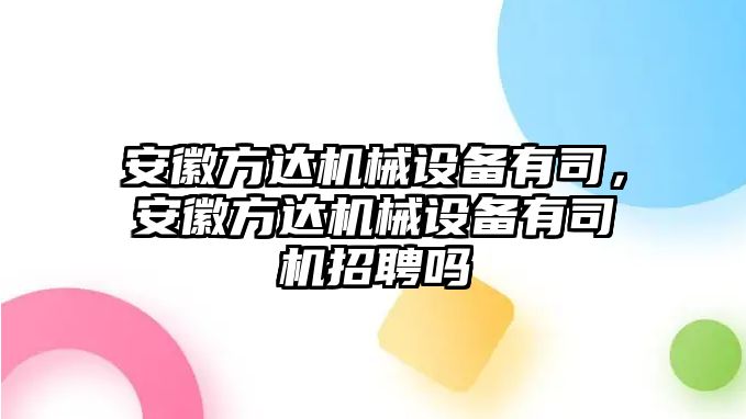 安徽方達機械設(shè)備有司，安徽方達機械設(shè)備有司機招聘嗎