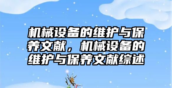 機械設(shè)備的維護與保養(yǎng)文獻，機械設(shè)備的維護與保養(yǎng)文獻綜述