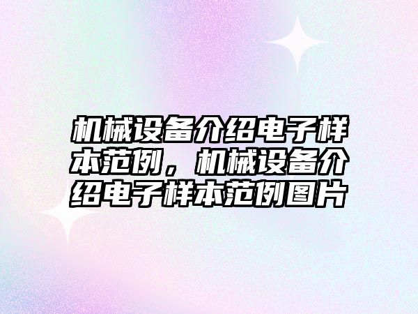 機械設備介紹電子樣本范例，機械設備介紹電子樣本范例圖片