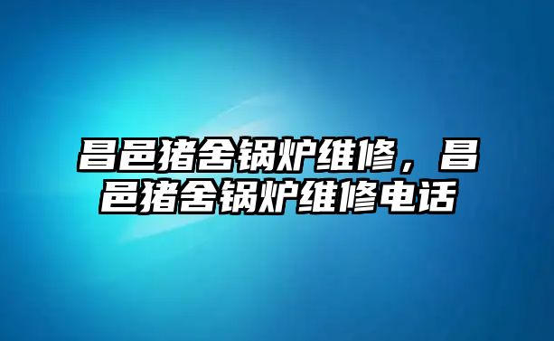 昌邑豬舍鍋爐維修，昌邑豬舍鍋爐維修電話