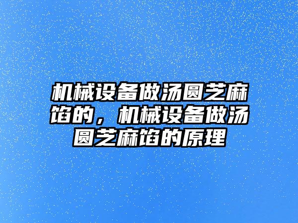 機械設備做湯圓芝麻餡的，機械設備做湯圓芝麻餡的原理