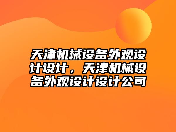 天津機械設備外觀設計設計，天津機械設備外觀設計設計公司