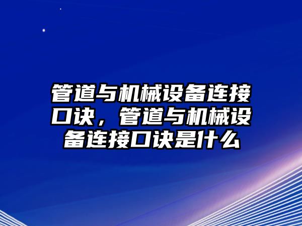 管道與機械設(shè)備連接口訣，管道與機械設(shè)備連接口訣是什么