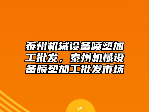 泰州機械設(shè)備噴塑加工批發(fā)，泰州機械設(shè)備噴塑加工批發(fā)市場