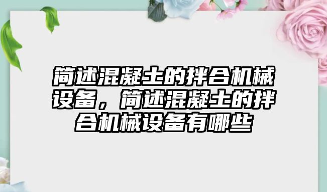 簡述混凝土的拌合機械設備，簡述混凝土的拌合機械設備有哪些