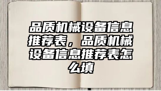 品質機械設備信息推薦表，品質機械設備信息推薦表怎么填