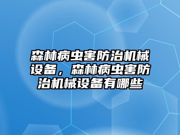 森林病蟲害防治機械設備，森林病蟲害防治機械設備有哪些