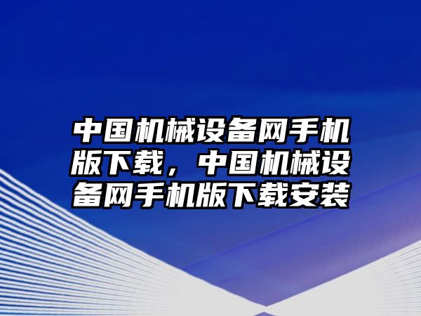 中國機械設備網手機版下載，中國機械設備網手機版下載安裝