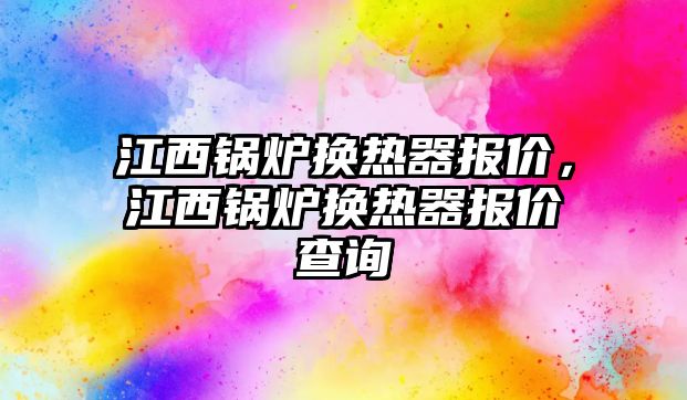 江西鍋爐換熱器報價，江西鍋爐換熱器報價查詢