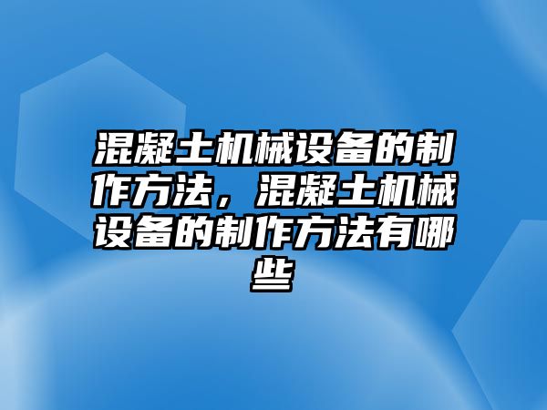 混凝土機械設備的制作方法，混凝土機械設備的制作方法有哪些