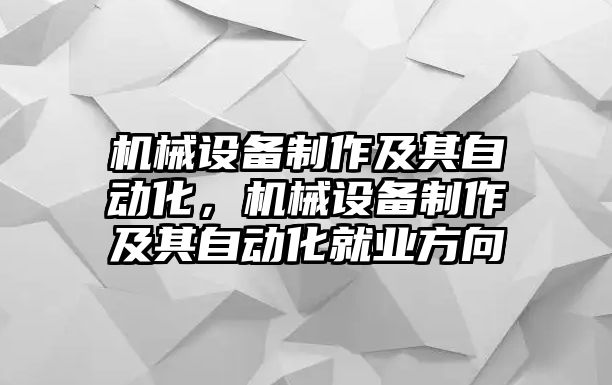 機械設備制作及其自動化，機械設備制作及其自動化就業方向