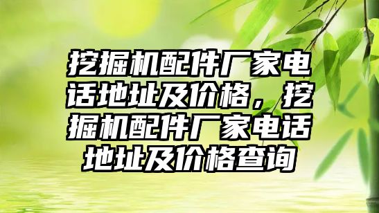 挖掘機配件廠家電話地址及價格，挖掘機配件廠家電話地址及價格查詢